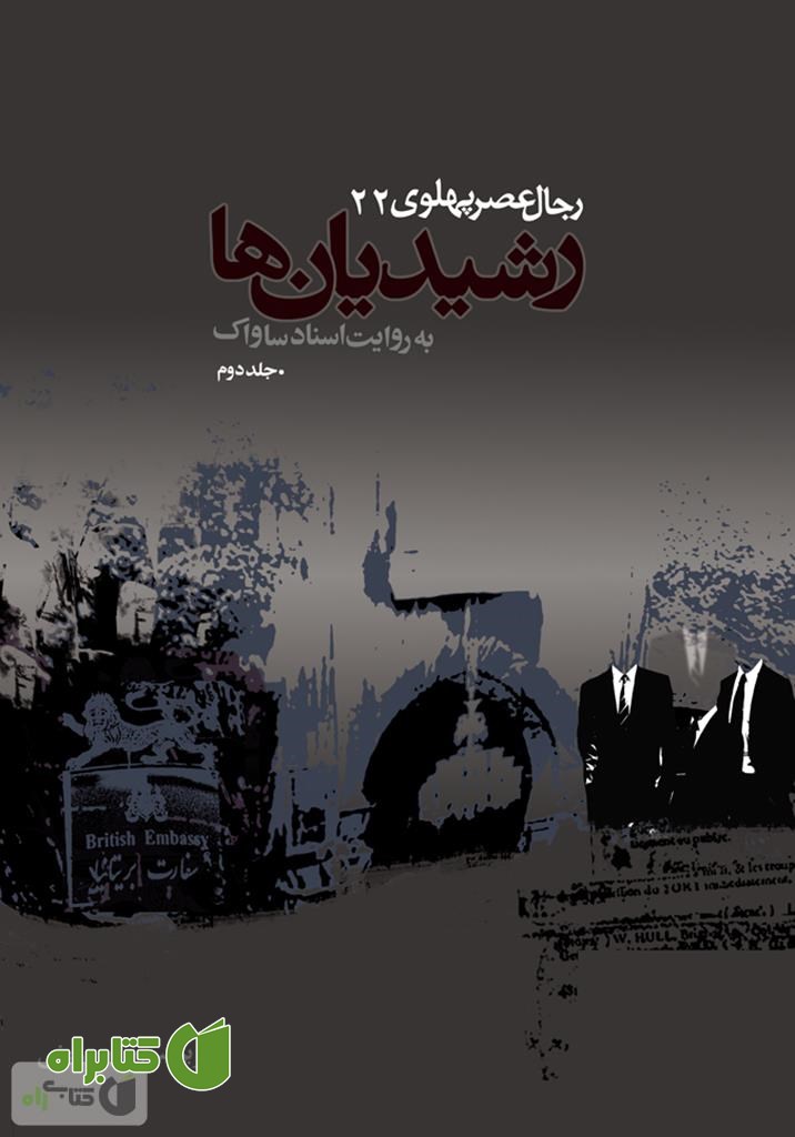 کتاب رشیدیان ها: رجال عصر پهلوی به روایت اسناد ساواک - جلد 2