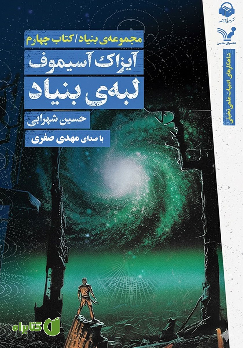 کتاب صوتی لبه‌ی بنیاد
