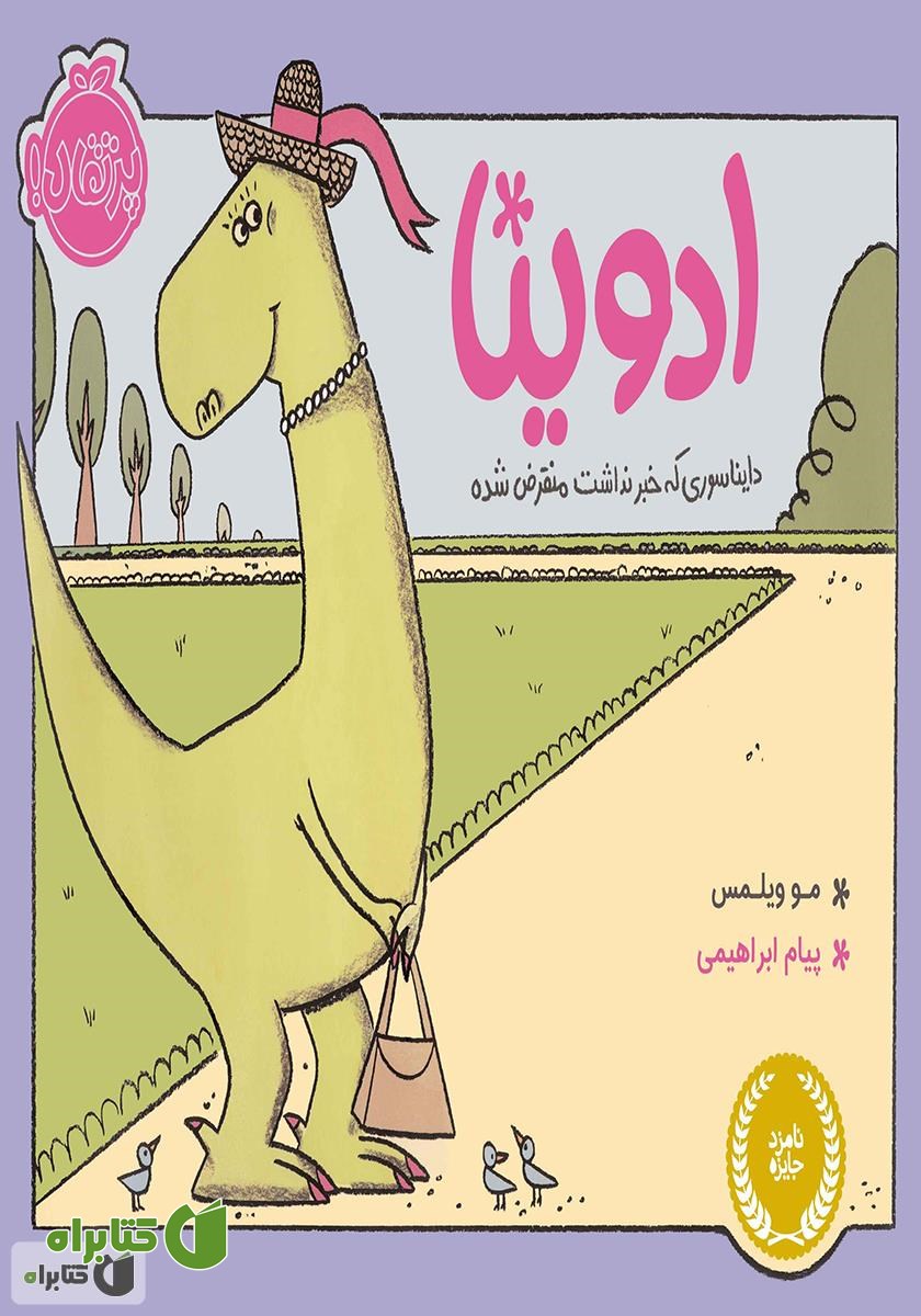 کتاب ادوینا، دایناسوری که خبر نداشت منقرض شده