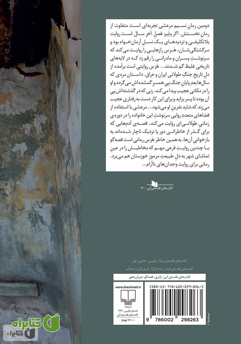 پشت جلد کتاب هرس