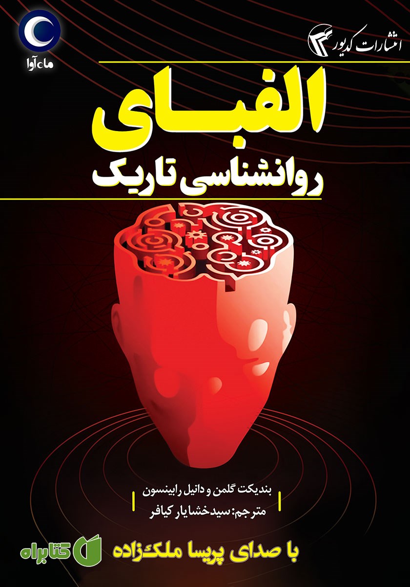 کتاب صوتی الفبای روانشناسی تاریک