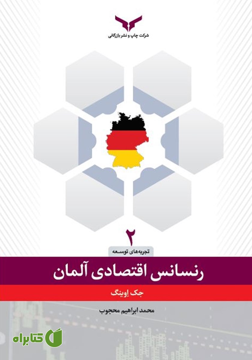 کتاب رنسانس اقتصادی آلمان