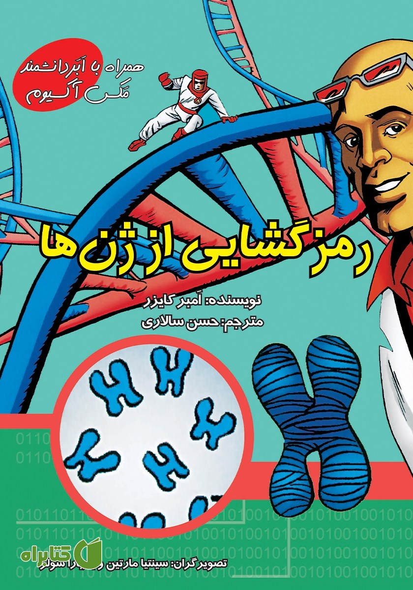 کتاب رمزگشایی از ژن‌ها