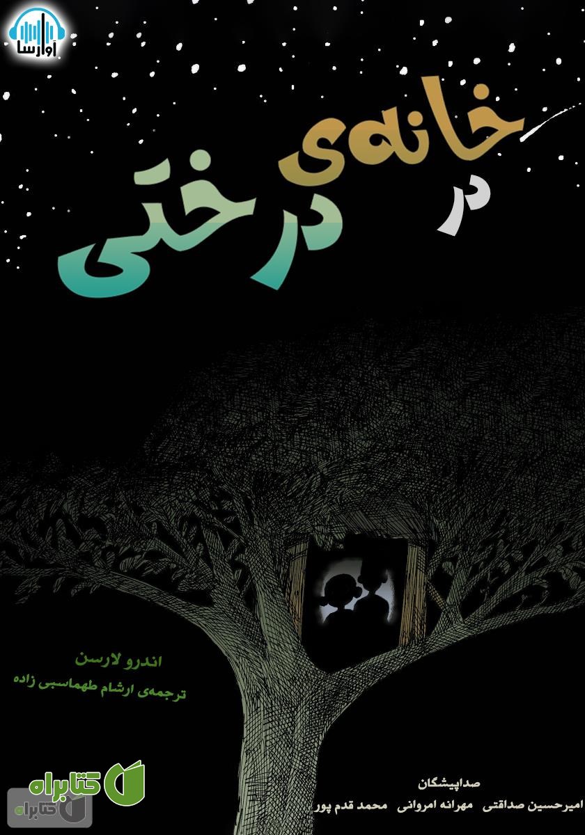 کتاب صوتی در خانه‌ی درختی
