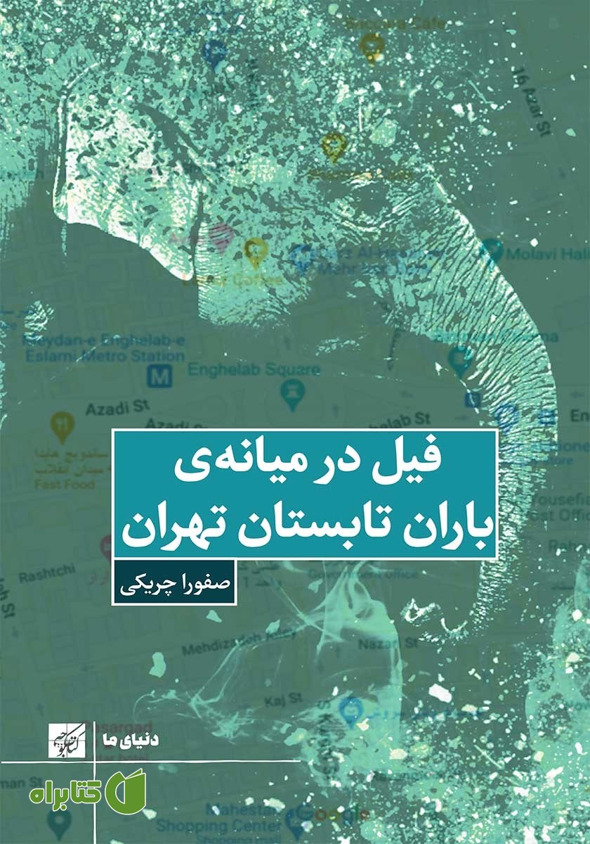 کتاب فیل در میانه باران تابستان تهران