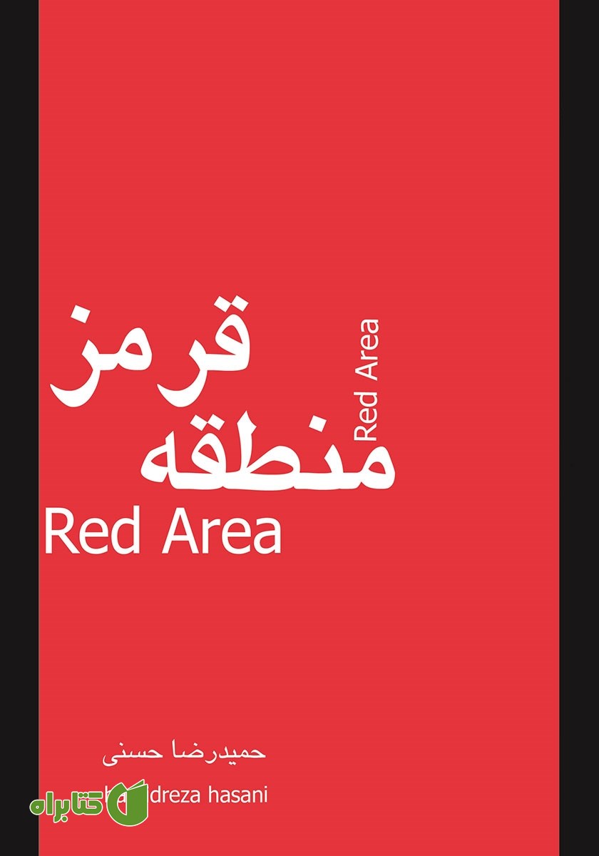 کتاب منطقه قرمز