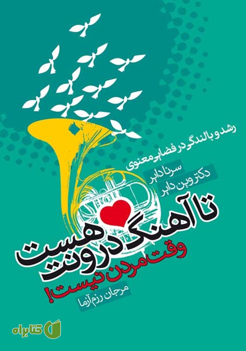 کتاب تا آهنگ درونت هست وقت مردن نیست!
