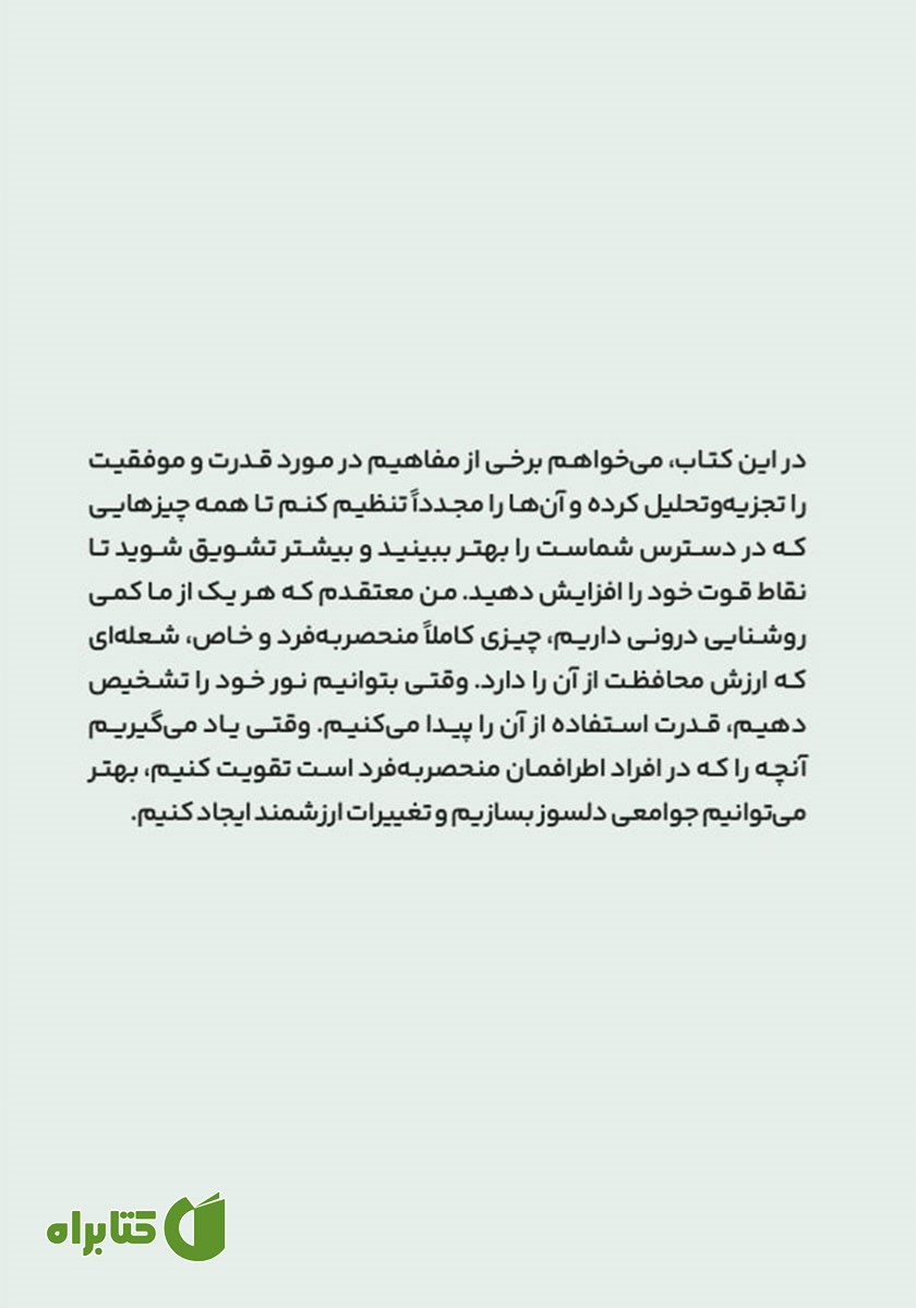 پشت جلد کتاب نور درون