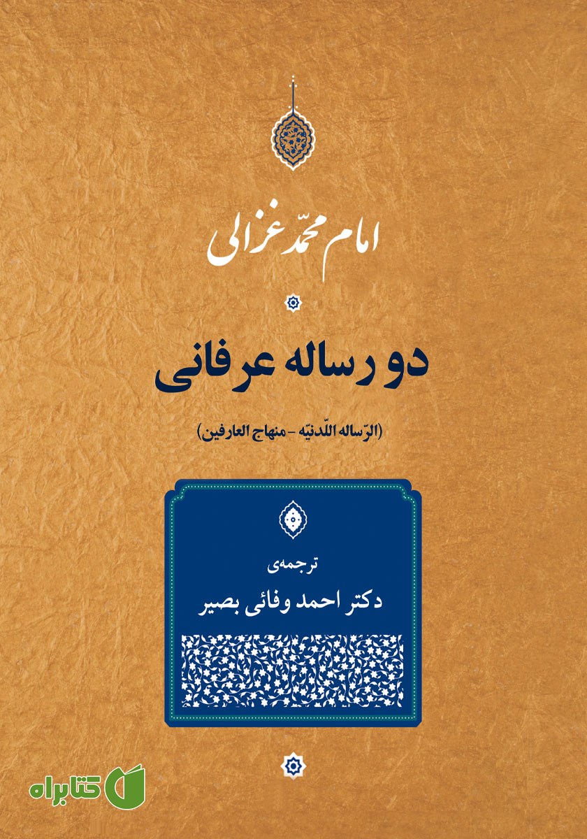 کتاب دو رساله عرفانی