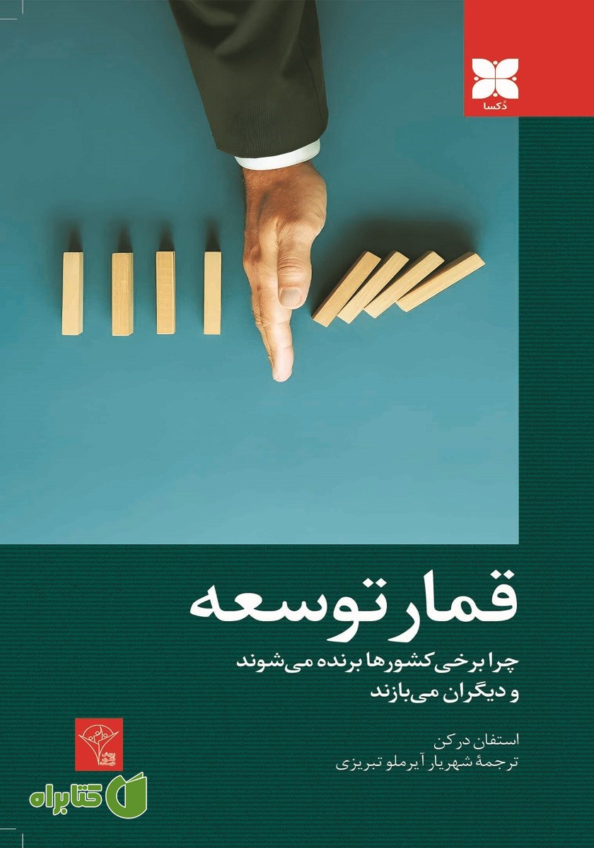 کتاب قمار توسعه