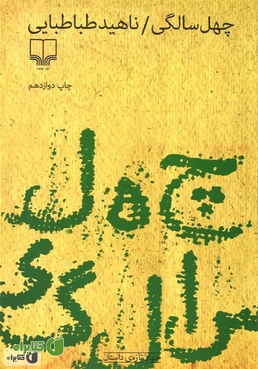 کتاب صوتی چهل سالگی