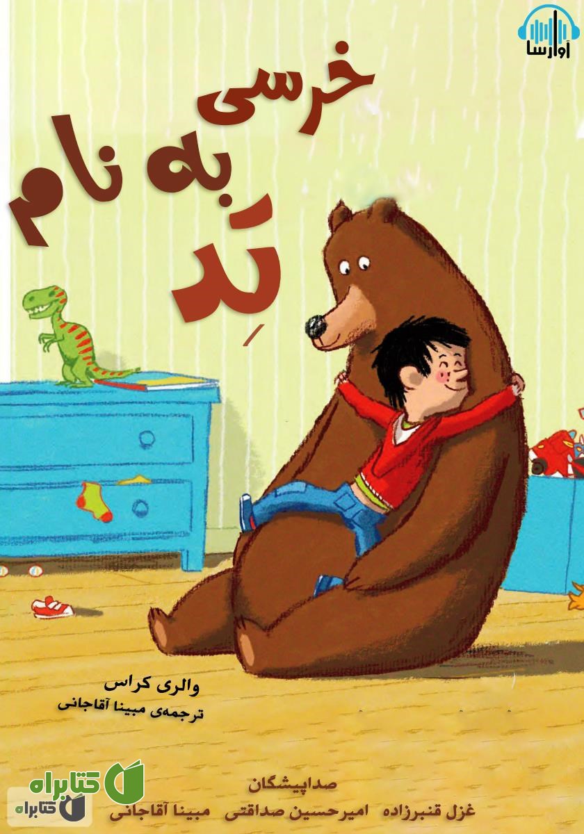 کتاب صوتی خرسی به نام تد