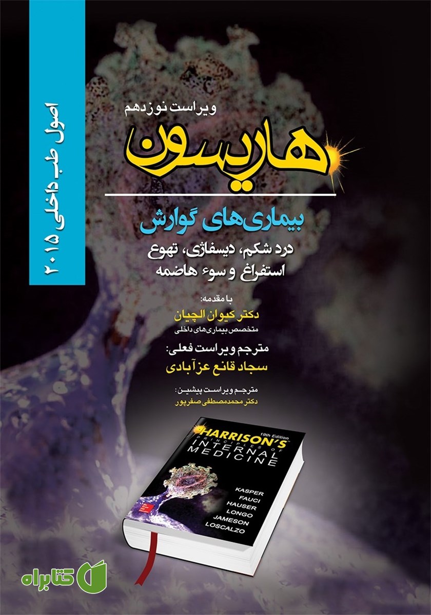 کتاب هاریسون بیماری‌های گوارش 2015 (ویراست نوزدهم): درد شکم، دیسفاژی، تهوع، استفراغ و سوء هاضمه
