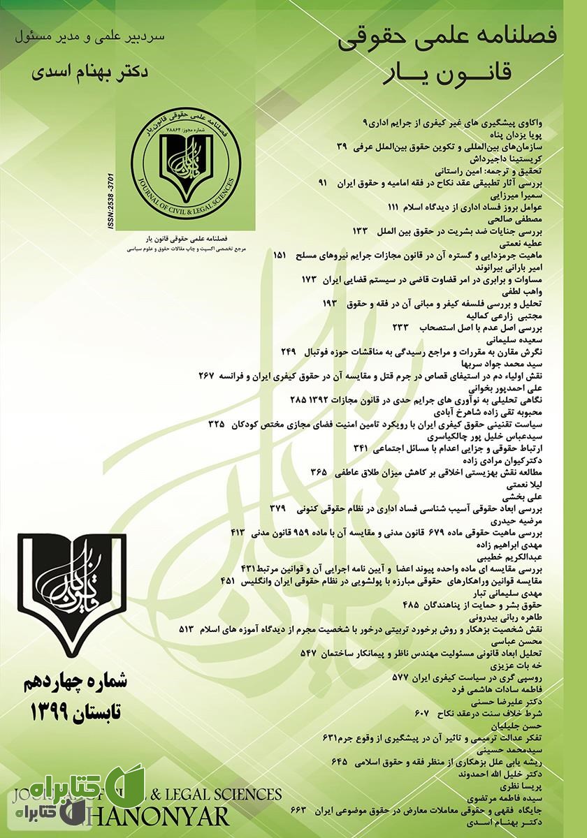 فصلنامه علمی - حقوقی قانون یار - شماره چهاردهم - تابستان 1399