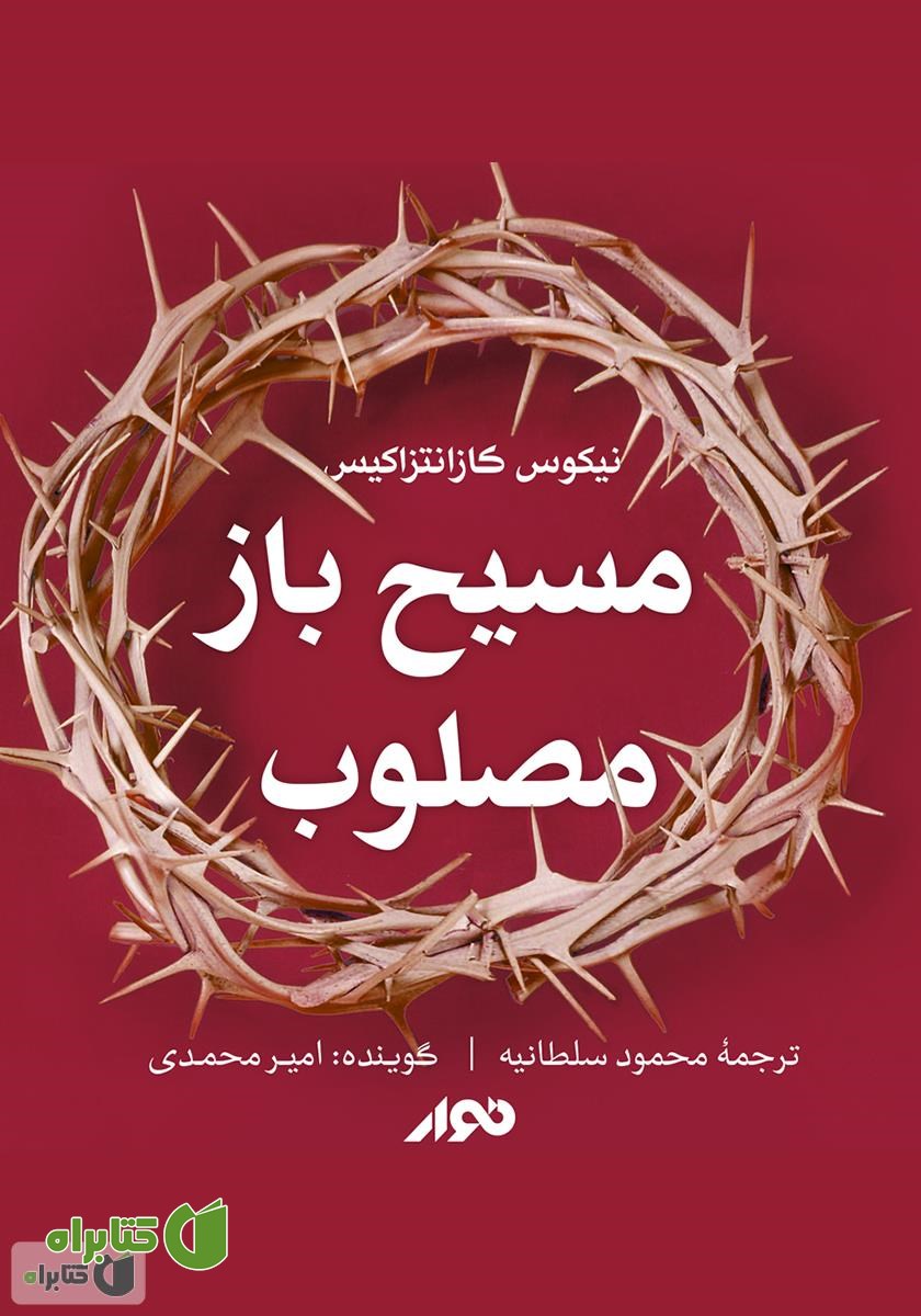 کتاب صوتی مسیح باز مصلوب