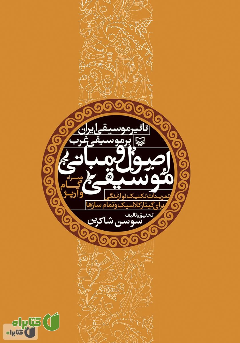 کتاب اصول و مبانی موسیقی و تاثیر موسیقی ایران بر موسیقی غرب
