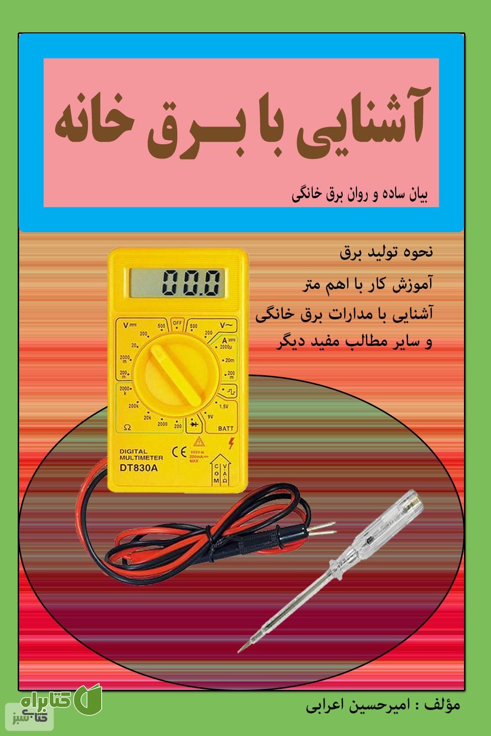 کتاب آشنایی با برق خانه