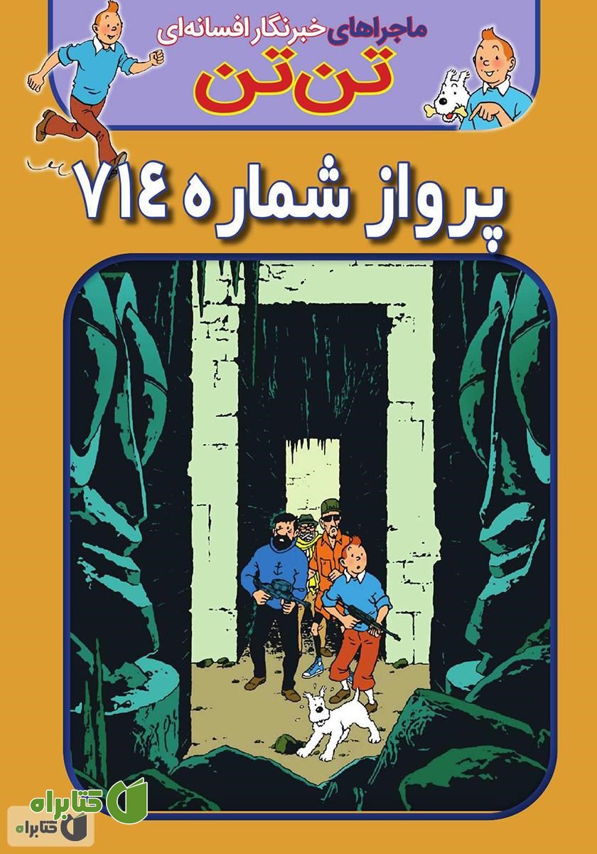 کتاب تن تن: پرواز شماره 714