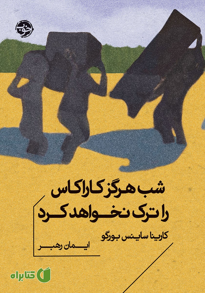 کتاب شب هرگز کاراکاس را ترک نخواهد کرد