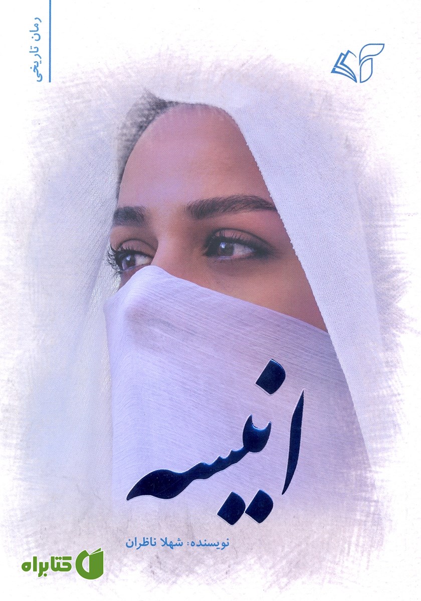 کتاب انیسه