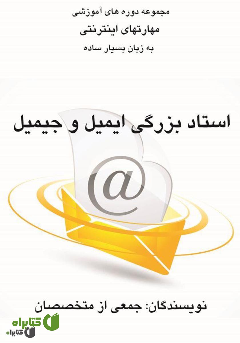 کتاب استاد بزرگی ایمیل و جیمیل