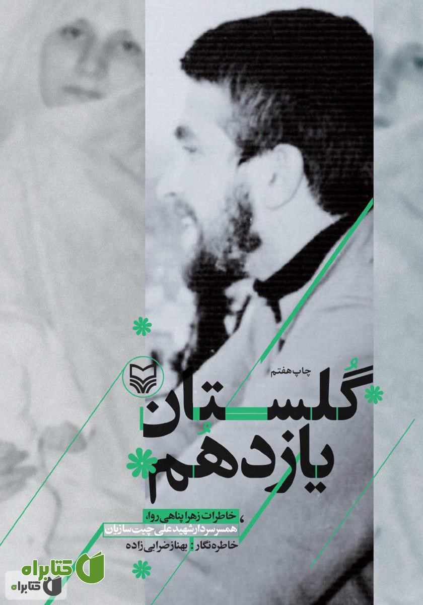 کتاب گلستان یازدهم