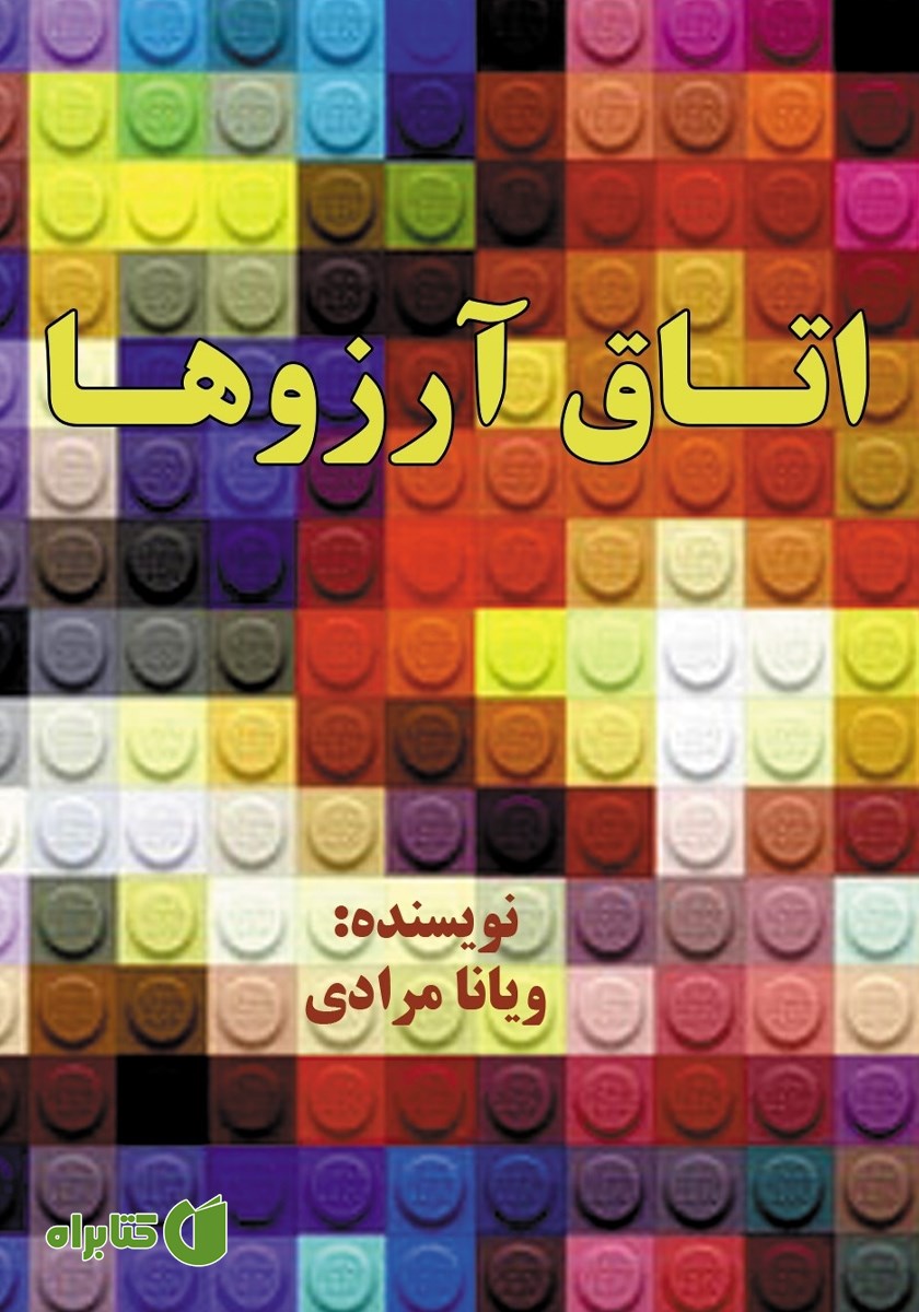 کتاب اتاق آرزوها