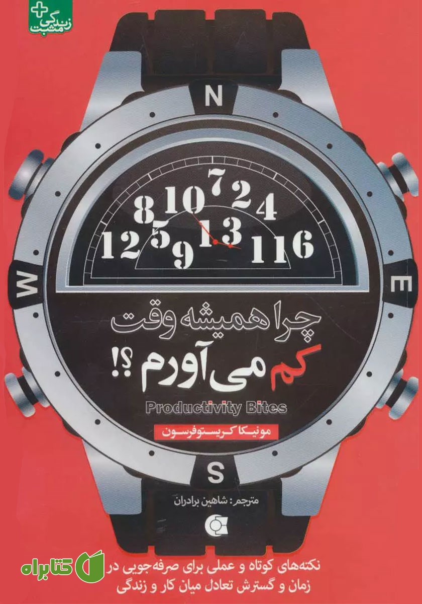 کتاب چرا همیشه وقت کم می‌آورم؟