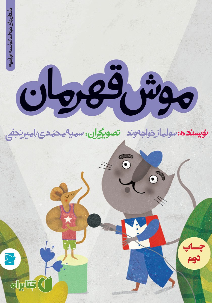 کتاب موش قهرمان