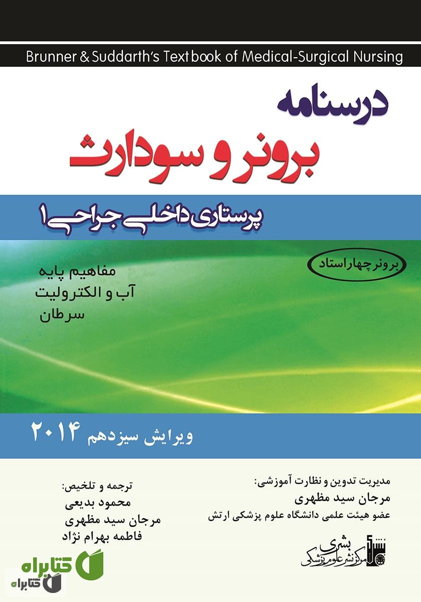 کتاب پرستاری داخلی جراحی برونر و سودارث 2014 - جلد اول