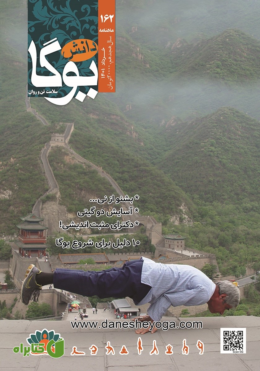 ماهنامه دانش یوگا شماره 162