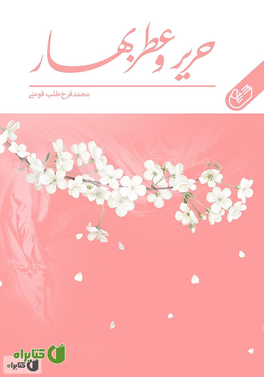 کتاب حریر و عطر بهار