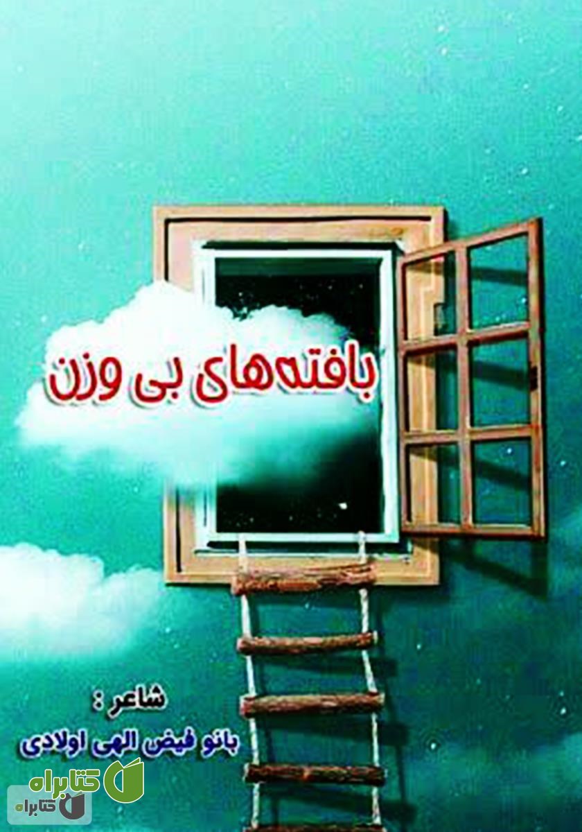 کتاب بافته‌های بی‌وزن