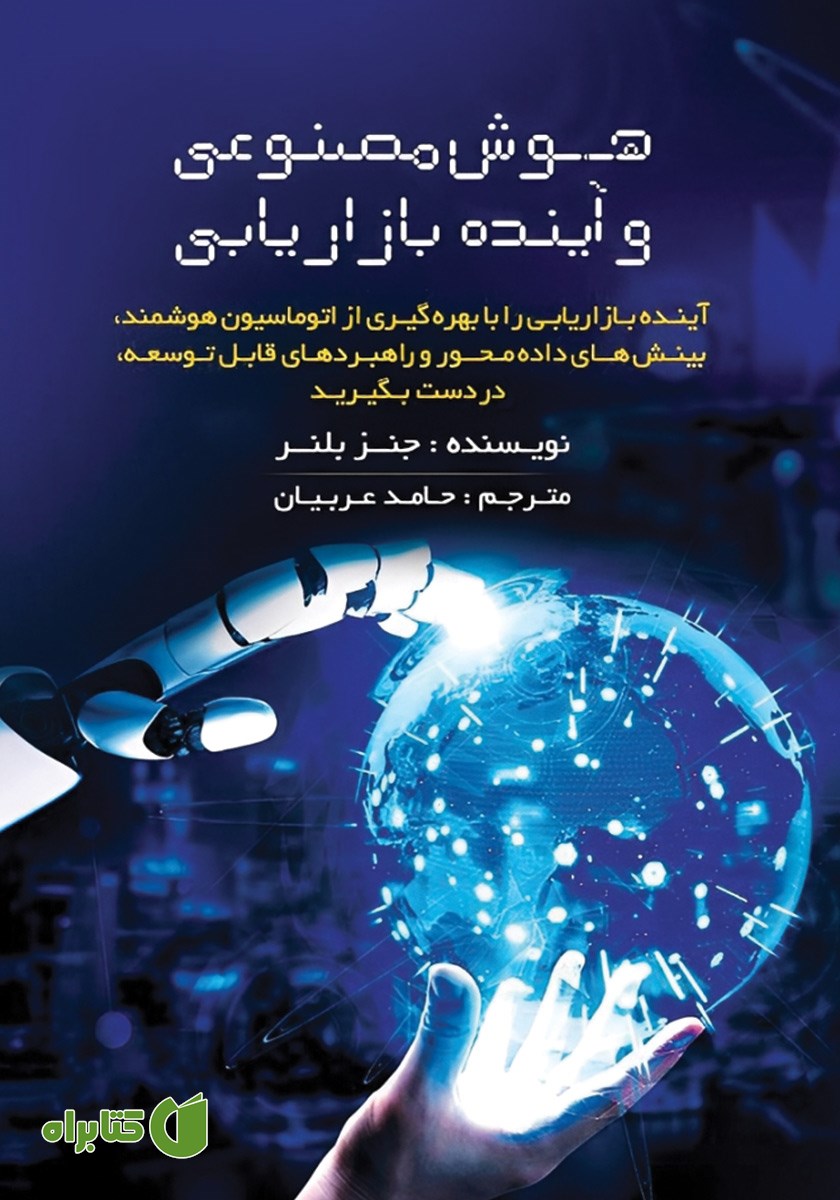 کتاب هوش مصنوعی و آینده بازاریابی