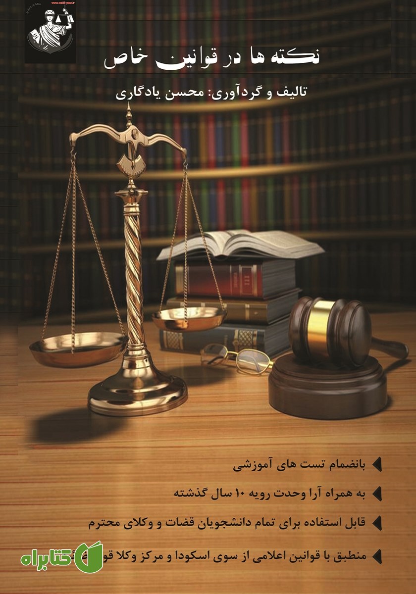 کتاب نکته‌ها در قوانین خاص