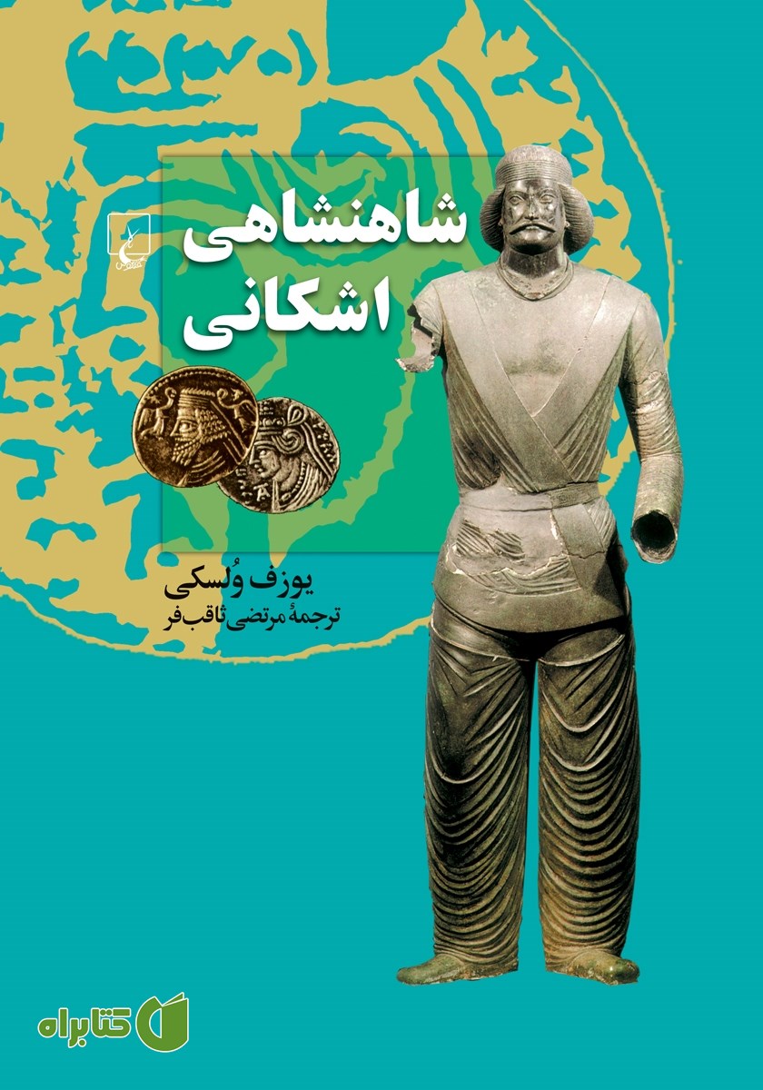 کتاب شاهنشاهی اشکانی
