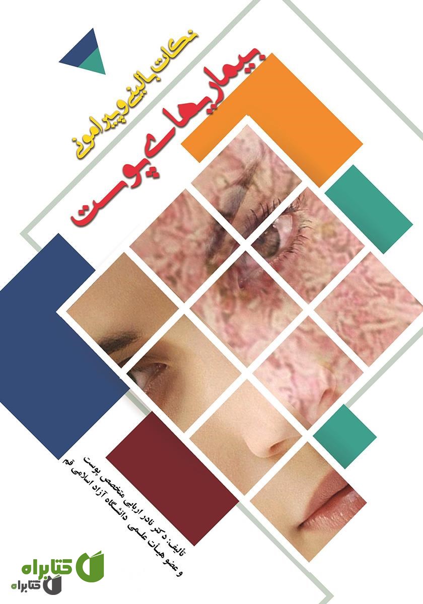کتاب نکات بالینی و پیرامونی بیماری‌های پوست