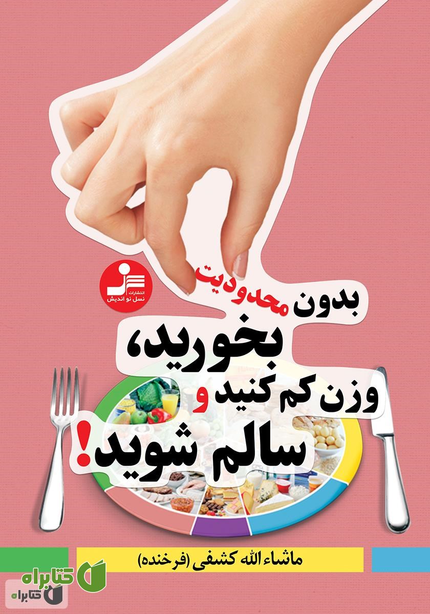 کتاب بدون محدودیت بخورید، وزن کم کنید و سالم شوید