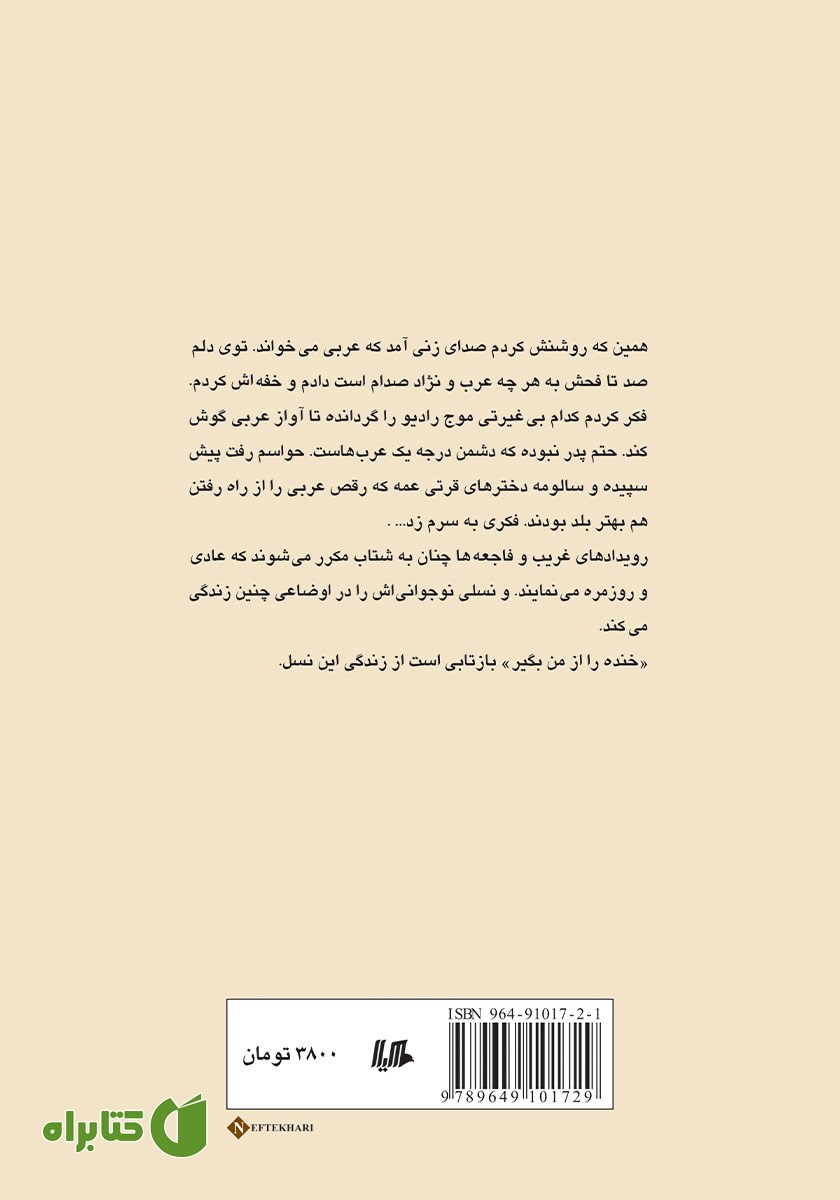 پشت جلد کتاب خنده را از من بگیر