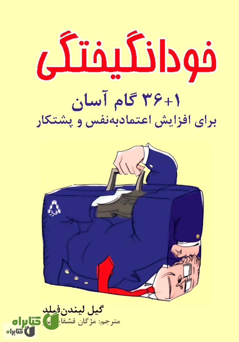 کتاب خودانگیختگی: 1+36 گام آسان برای افزایش اعتماد‌به‌نفس و پشتکار