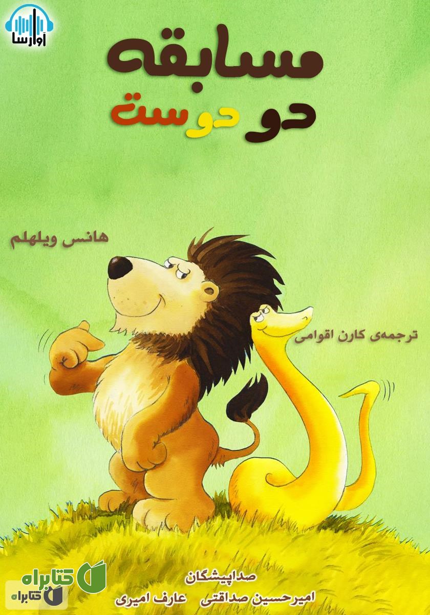 کتاب صوتی مسابقه‌ی دو دوست