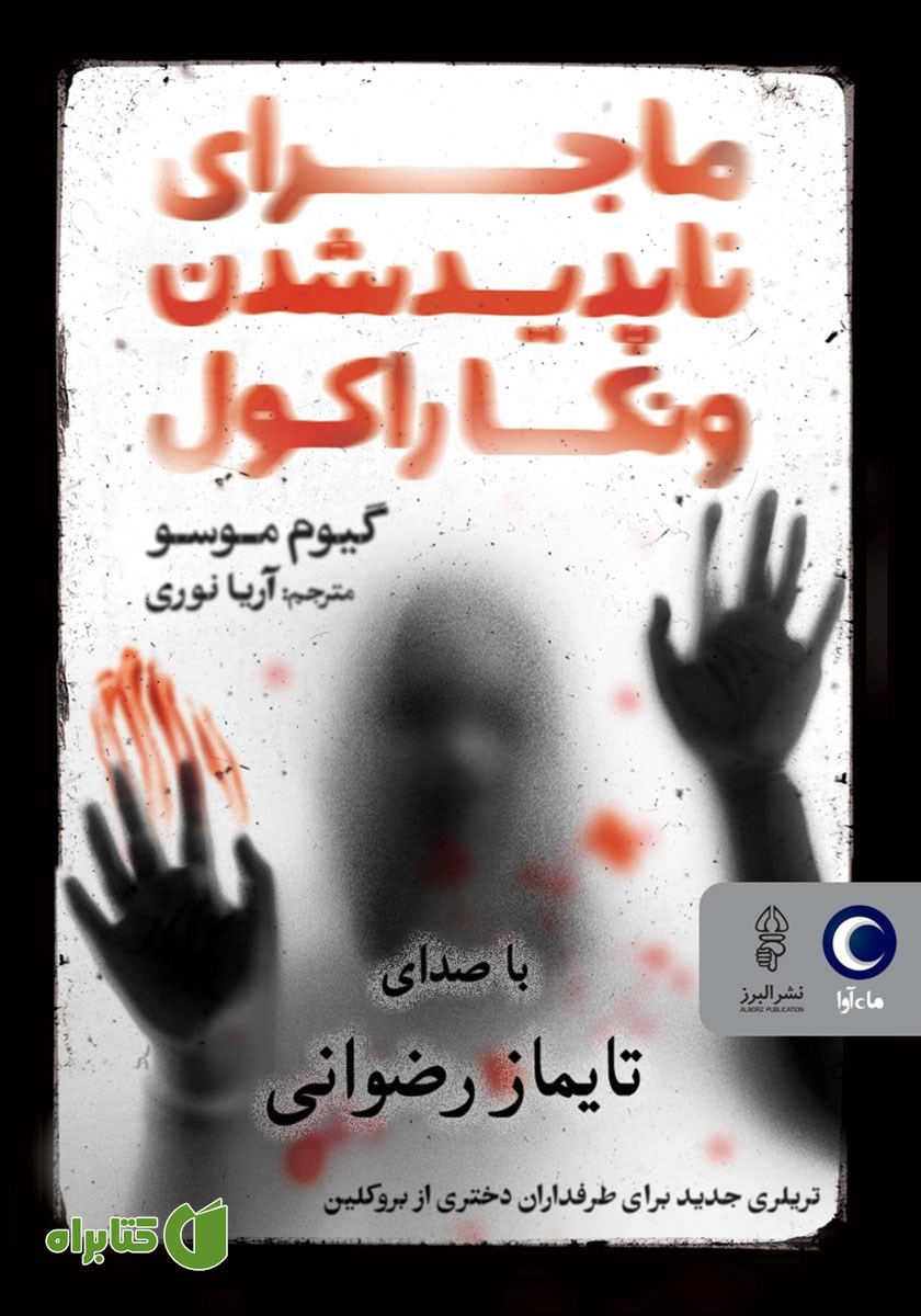 کتاب صوتی ماجرای ناپدید شدن ونکا راکول