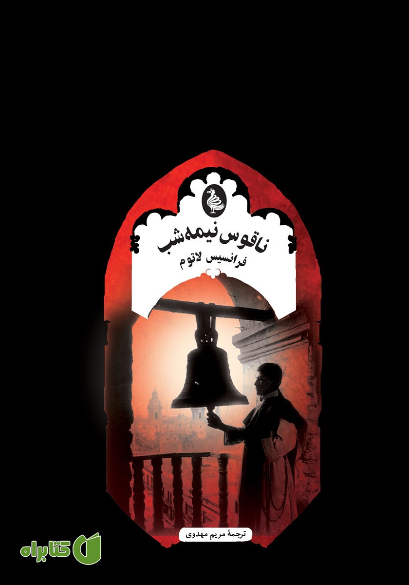 کتاب ناقوس نیمه شب