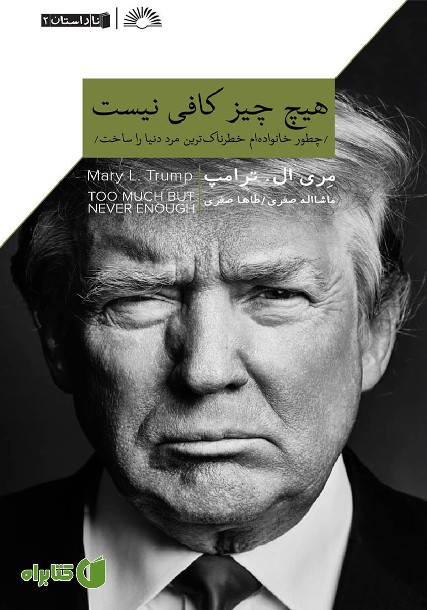 کتاب هیچ چیز کافی نیست