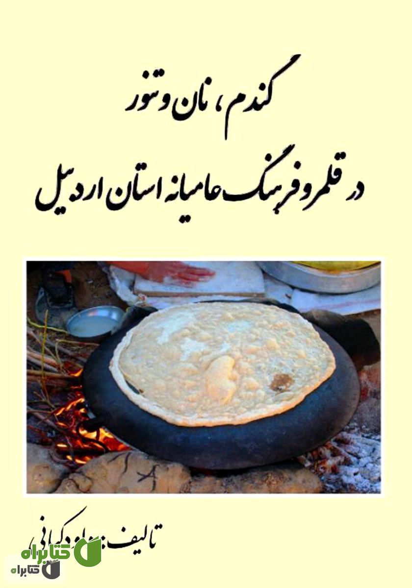 کتاب گندم، نان و تنور در قلمرو فرهنگ عامیانه استان اردبیل