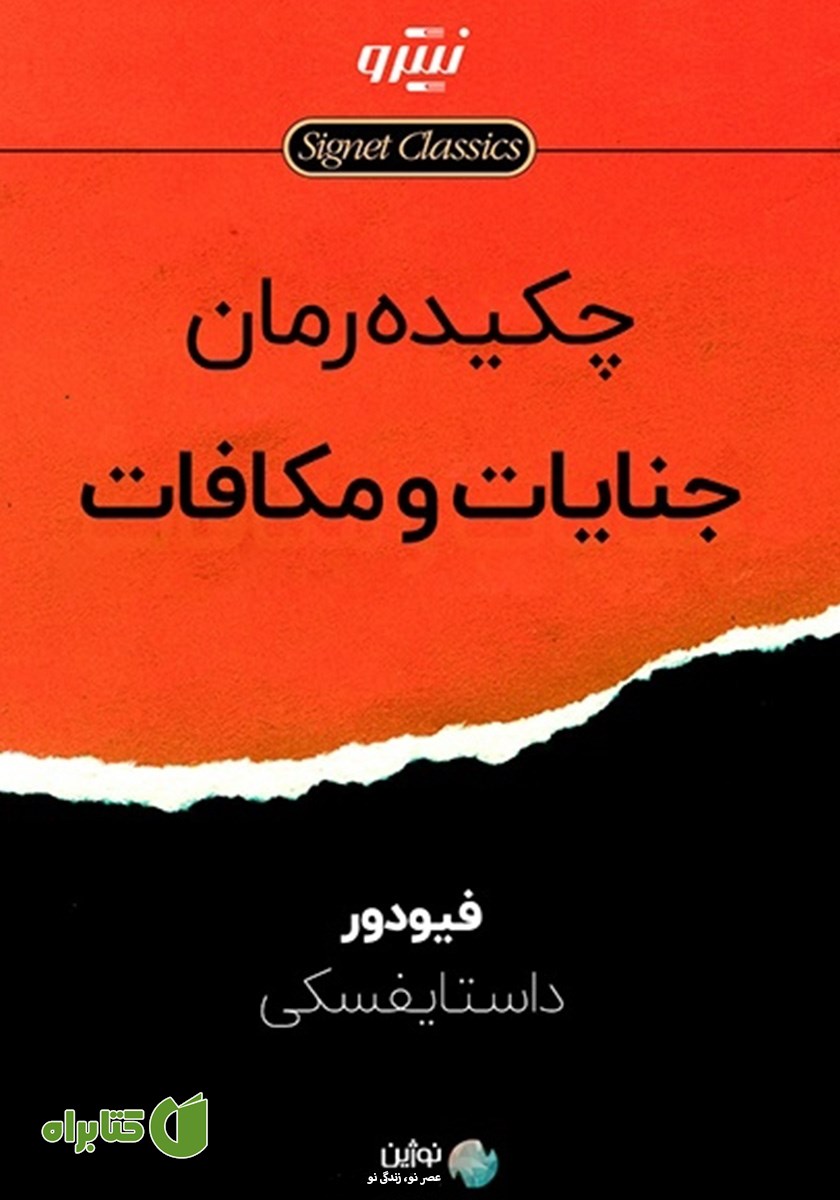 خلاصه کتاب جنایات و مکافات