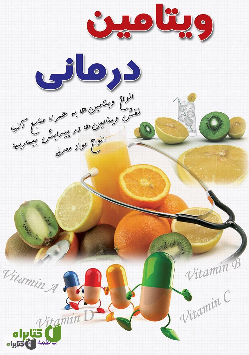 کتاب ویتامین درمانی