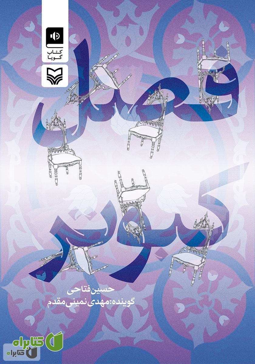 کتاب صوتی فصل کبوتر