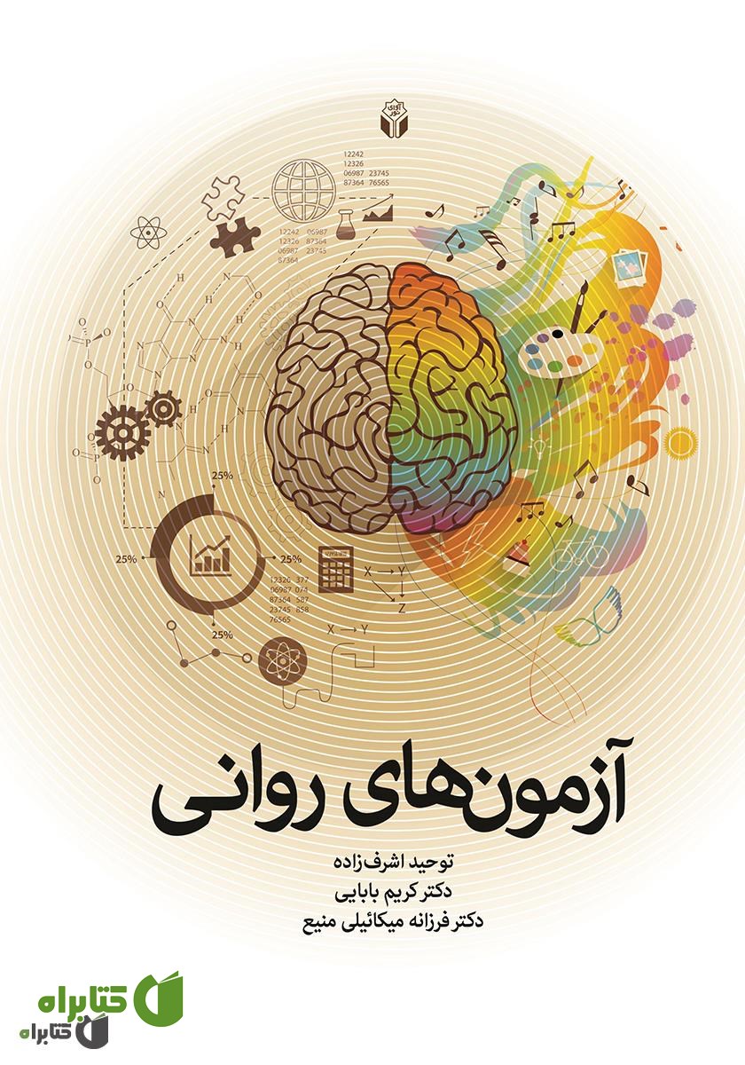 کتاب آزمون‌های روانی