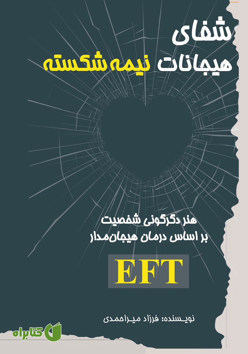 کتاب شفای هیجانات نیمه شکسته